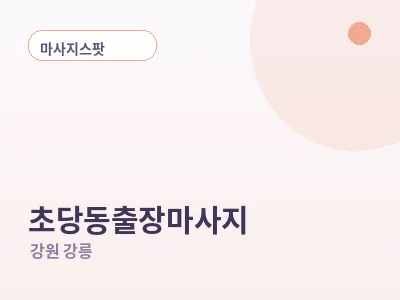 강릉 초당동 출장마사지