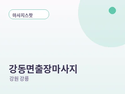 강릉 강동면 출장마사지