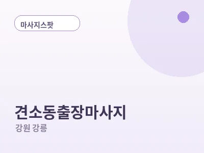 강릉 견소동 출장마사지