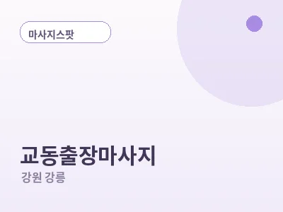강릉 교동 출장마사지