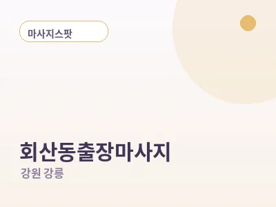 강릉 회산동 출장마사지