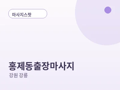 강릉 홍제동 출장마사지