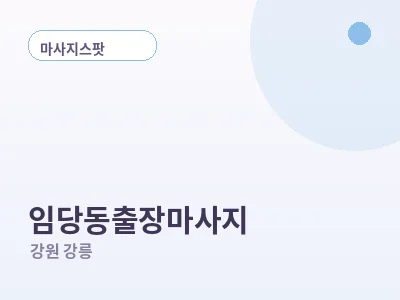 강릉 임당동 출장마사지
