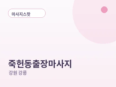 강릉 죽헌동 출장마사지