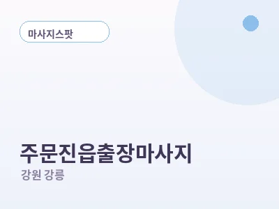 강릉 주문진읍 출장마사지
