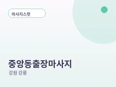 강릉 중앙동 출장마사지