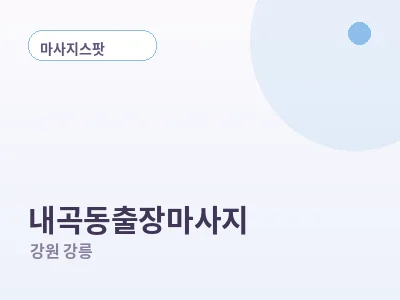 강릉 내곡동 출장마사지