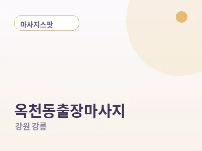 강릉 옥천동 출장마사지