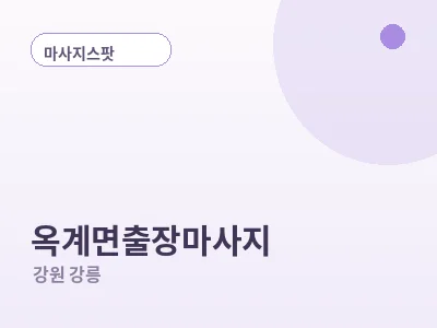 강릉 옥계면 출장마사지