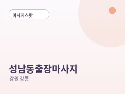강릉 성남동 출장마사지