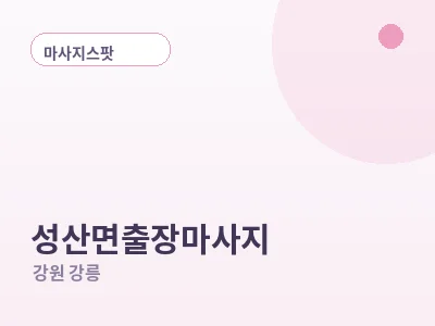 강릉 성산면 출장마사지