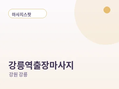 강릉 강릉역 출장마사지