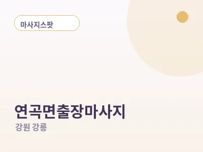 강릉 연곡면 출장마사지