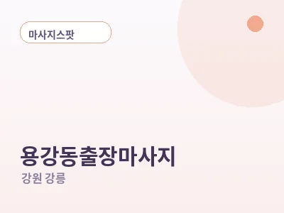 강릉 용강동 출장마사지
